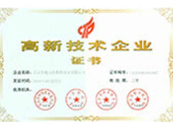 高新技术企业