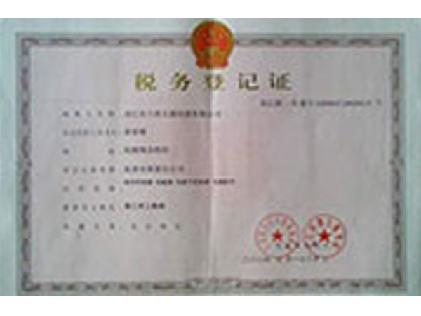 税务登记证